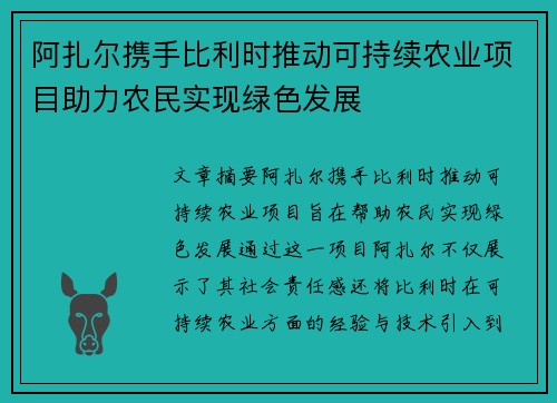 阿扎尔携手比利时推动可持续农业项目助力农民实现绿色发展