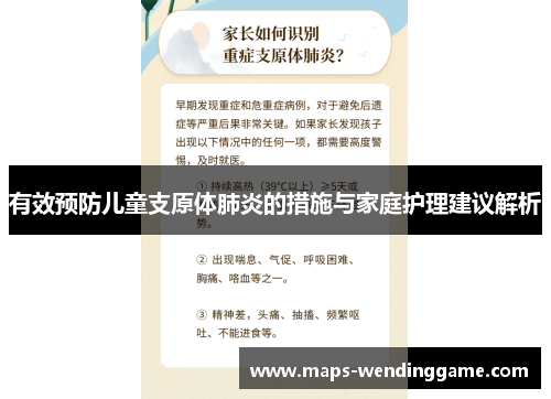 有效预防儿童支原体肺炎的措施与家庭护理建议解析