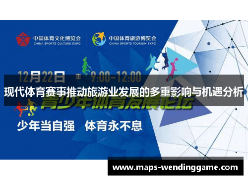 现代体育赛事推动旅游业发展的多重影响与机遇分析