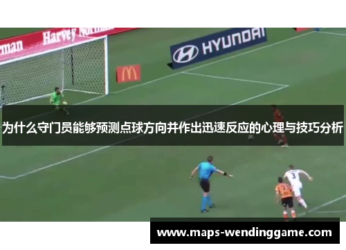 为什么守门员能够预测点球方向并作出迅速反应的心理与技巧分析