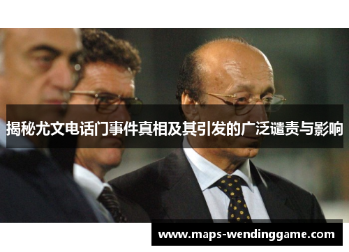 揭秘尤文电话门事件真相及其引发的广泛谴责与影响 揭秘尤文电话门事件真相及其引发的广泛谴责与影响