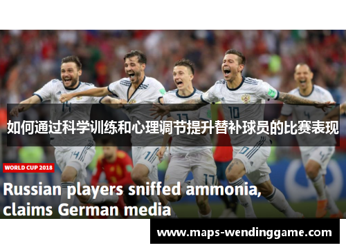 如何通过科学训练和心理调节提升替补球员的比赛表现 如何通过科学训练和心理调节提升替补球员的比赛表现