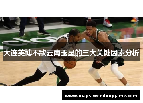 大连英博不敌云南玉昆的三大关键因素分析