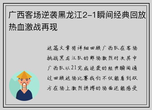 广西客场逆袭黑龙江2-1瞬间经典回放热血激战再现