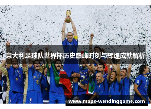 意大利足球队世界杯历史巅峰时刻与辉煌成就解析