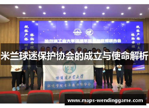 米兰球迷保护协会的成立与使命解析