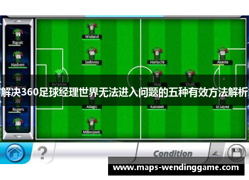 解决360足球经理世界无法进入问题的五种有效方法解析