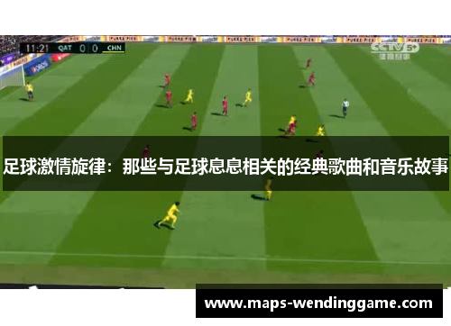 足球激情旋律：那些与足球息息相关的经典歌曲和音乐故事