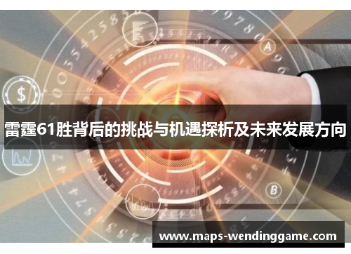 雷霆61胜背后的挑战与机遇探析及未来发展方向