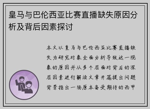 皇马与巴伦西亚比赛直播缺失原因分析及背后因素探讨