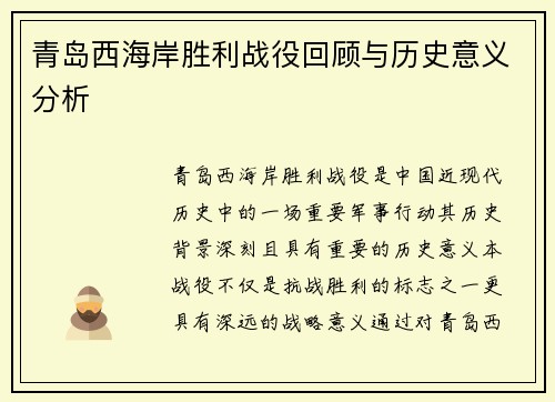 青岛西海岸胜利战役回顾与历史意义分析
