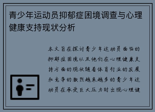 青少年运动员抑郁症困境调查与心理健康支持现状分析