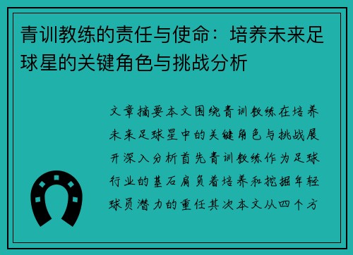 青训教练的责任与使命：培养未来足球星的关键角色与挑战分析