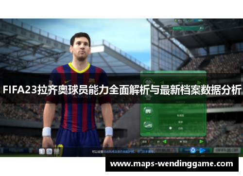 FIFA23拉齐奥球员能力全面解析与最新档案数据分析