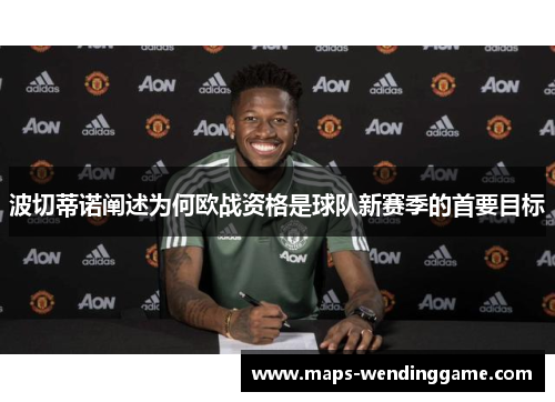 波切蒂诺阐述为何欧战资格是球队新赛季的首要目标 波切蒂诺阐述为何欧战资格是球队新赛季的首要目标