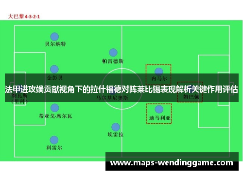 法甲进攻端贡献视角下的拉什福德对阵莱比锡表现解析关键作用评估