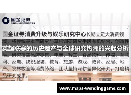 英超联赛的历史遗产与全球研究热潮的兴起分析