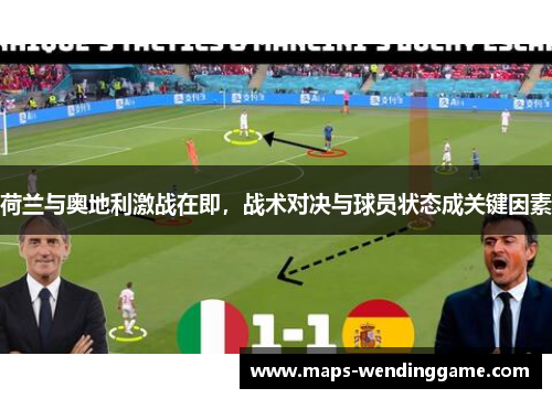 荷兰与奥地利激战在即，战术对决与球员状态成关键因素