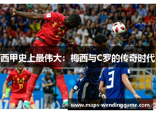 西甲史上最伟大：梅西与C罗的传奇时代