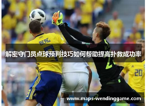 解密守门员点球预判技巧如何帮助提高扑救成功率 解密守门员点球预判技巧如何帮助提高扑救成功率