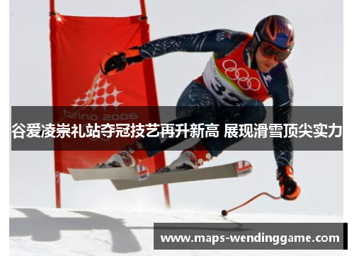 谷爱凌崇礼站夺冠技艺再升新高 展现滑雪顶尖实力 谷爱凌崇礼站夺冠技艺再升新高 展现滑雪顶尖实力
