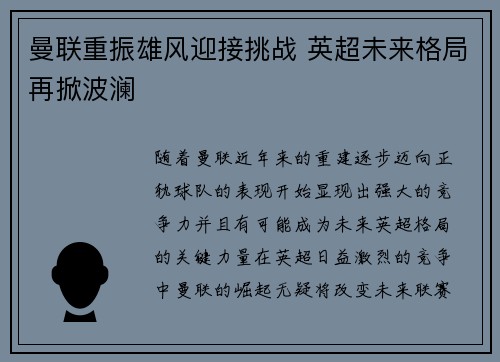 曼联重振雄风迎接挑战 英超未来格局再掀波澜