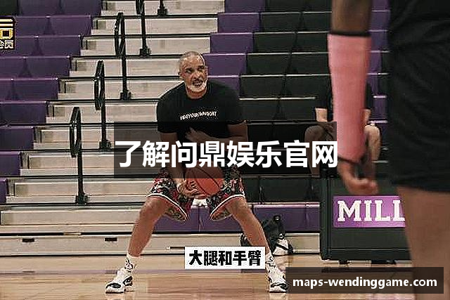 了解问鼎娱乐官网
