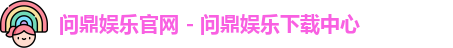 问鼎娱乐官网
